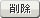 削除