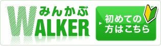 必見！みんかぶWALKER