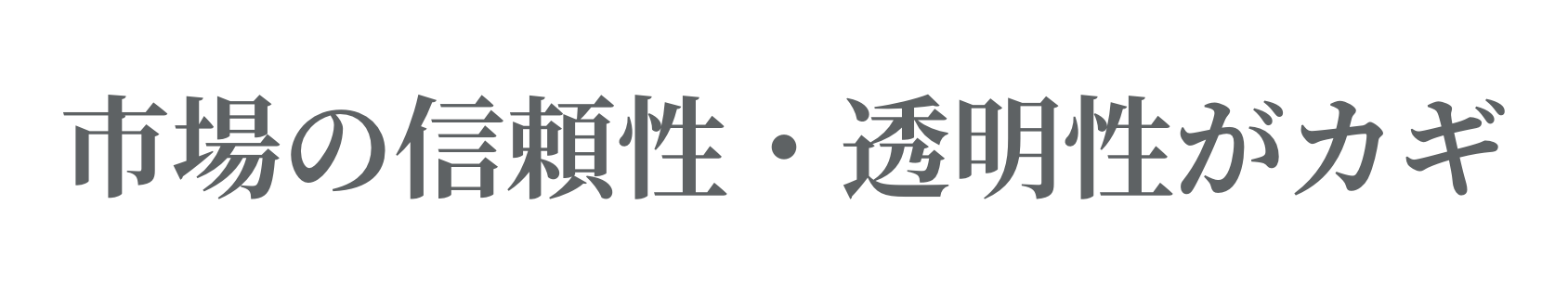 市場の信頼性・透明性がカギ