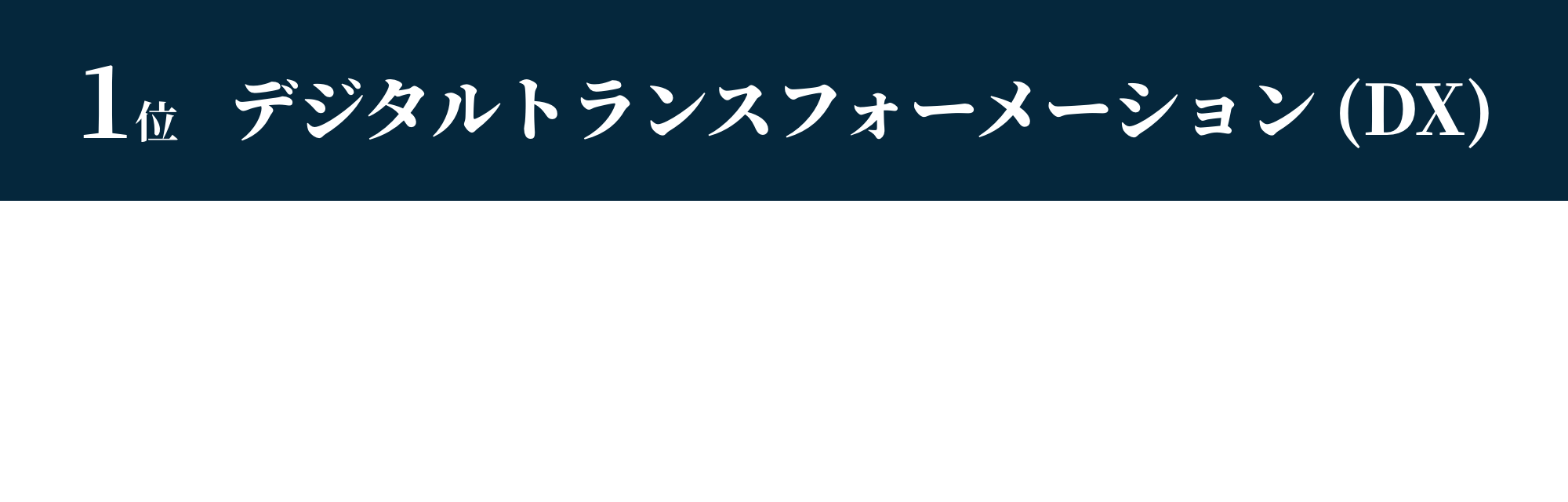 1位 デジタルトランスフォーメーション (DX)