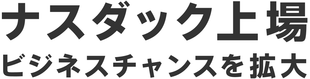 ナスダック上場 ビジネスチャンスを拡大