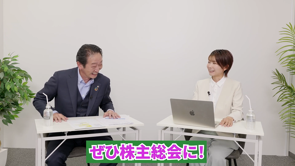 ぜひ株主総会に！