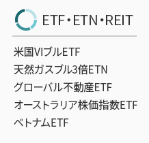 ETF/ETN/REITの取扱い種類