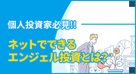 個人投資家必見！ネットでできるエンジェル投資とは？