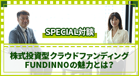 SPECIAL対談株式投資型暗ウドファンディング ”FUNDINNO”の魅力とは