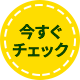 今すぐチェック