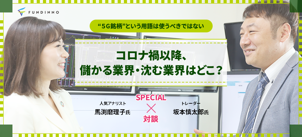コロナ禍以降、儲かる業界・沈む業界はどこ？＜人気アナリスト・馬渕磨理子×トレーダー・坂本慎太郎＞特別対談