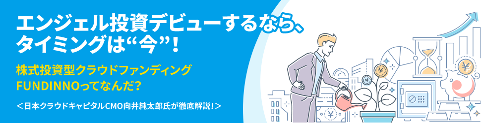 エンジェル投資デビューするなら、タイミングは“今” 株式投資型クラウドファンディングFUNDINNOってなんだ？ ＜日本クラウドキャピタルCMO向井純太郎氏が徹底解説！＞