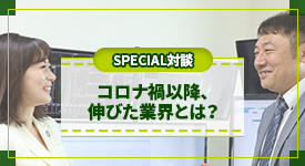 SPECIAL対談コロナ禍以降、伸びた業界とは？