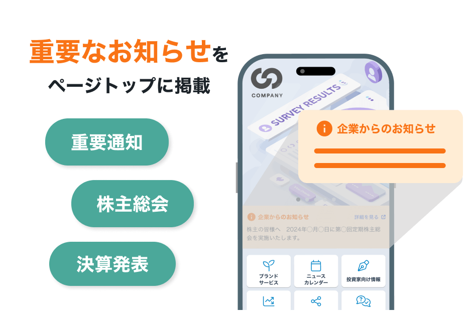 IR情報の重要なお知らせをページトップに掲載。重要通知、株主総会、決算発表。