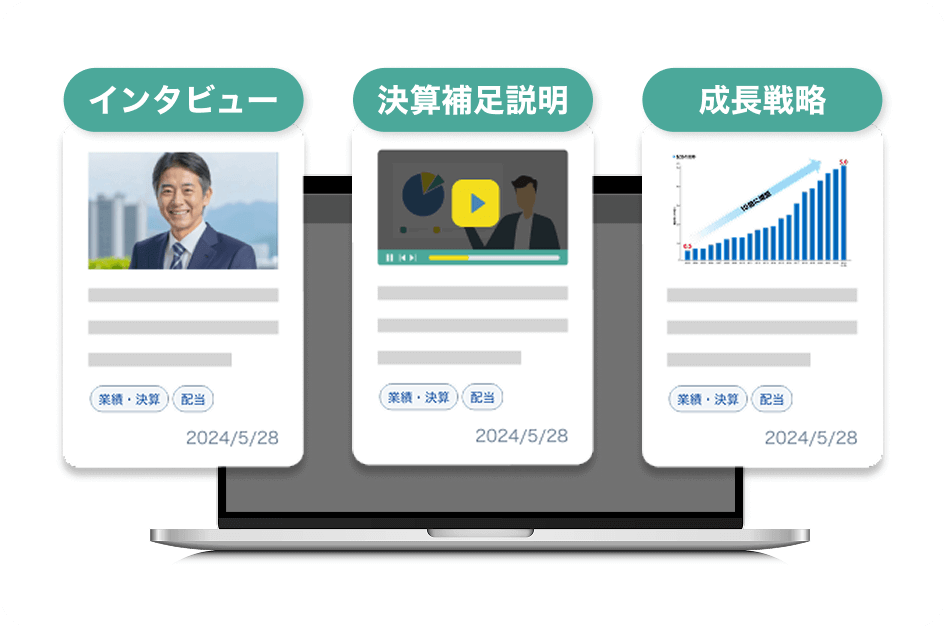 社長インタビュー、決算補足説明動画、成長戦略