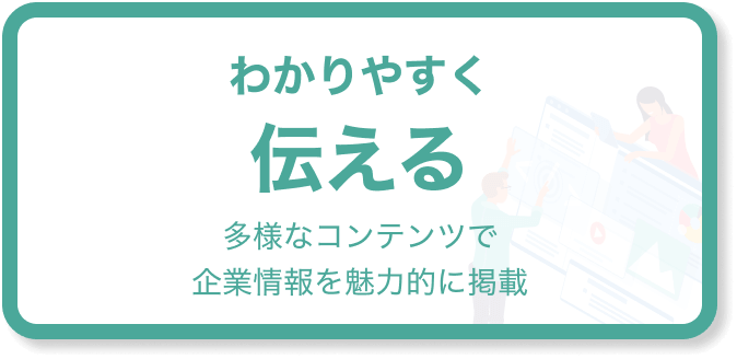 わかりやすく伝える 多彩なコンテンツで企業情報を魅力的に掲載