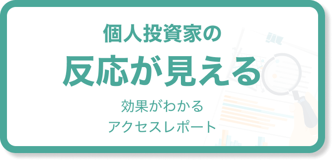 ユーザーの反応が見える 投資家の反応がわかるアクセスレポート