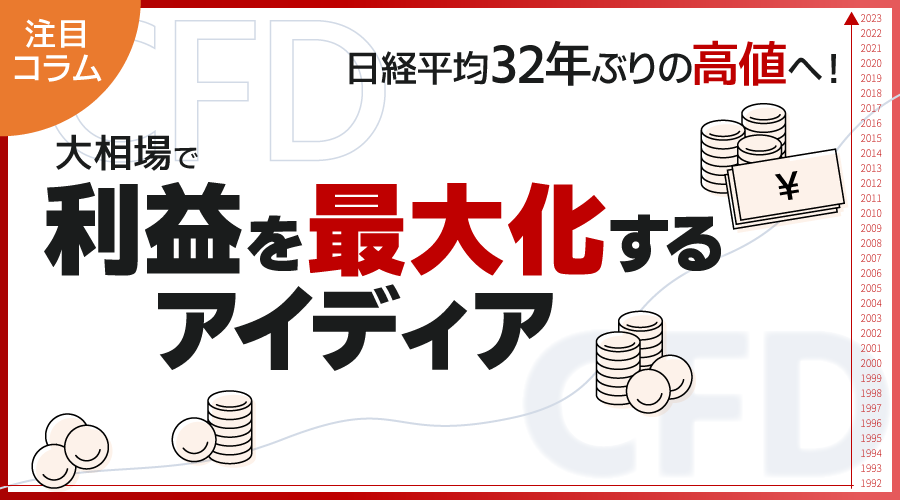 日経平均32年ぶりの高値へ！大相場で利益を最大化するアイディア