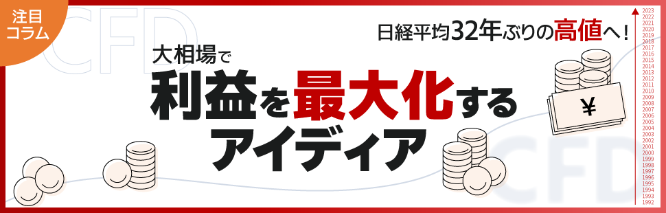 日経平均32年ぶりの高値へ！大相場で利益を最大化するアイディア