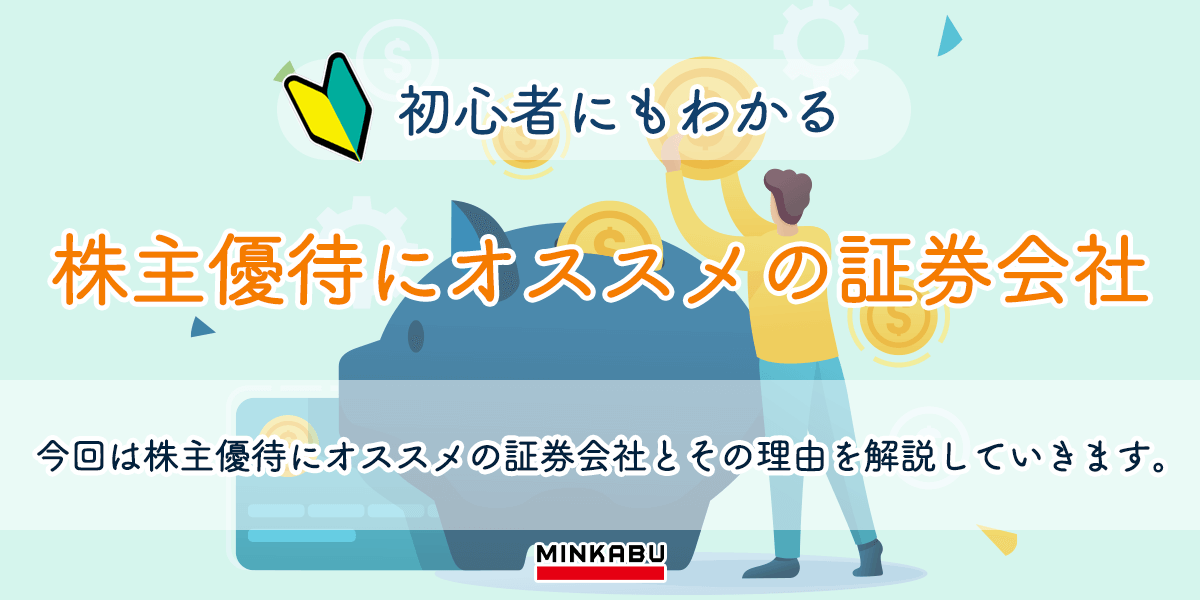 株主優待投資におすすめの証券会社とは 株初心者 みんかぶ みんなの株式