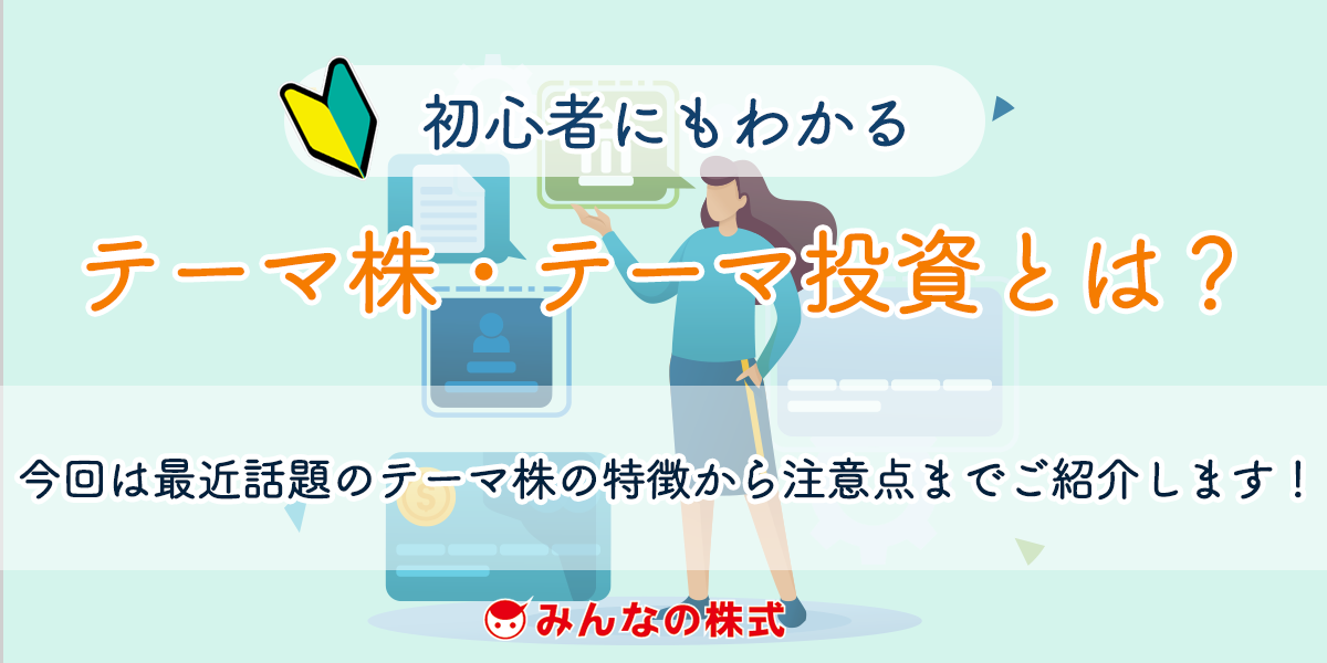 テーマ株って何 人気のテーマジャンルと取引時に伴う注意点 株初心者 みんかぶ みんなの株式