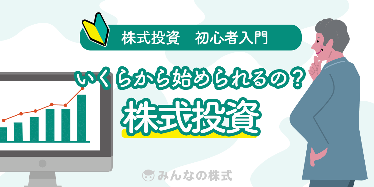 株式投資はいくらから始められるの 株初心者 みんなの株式 みんかぶ