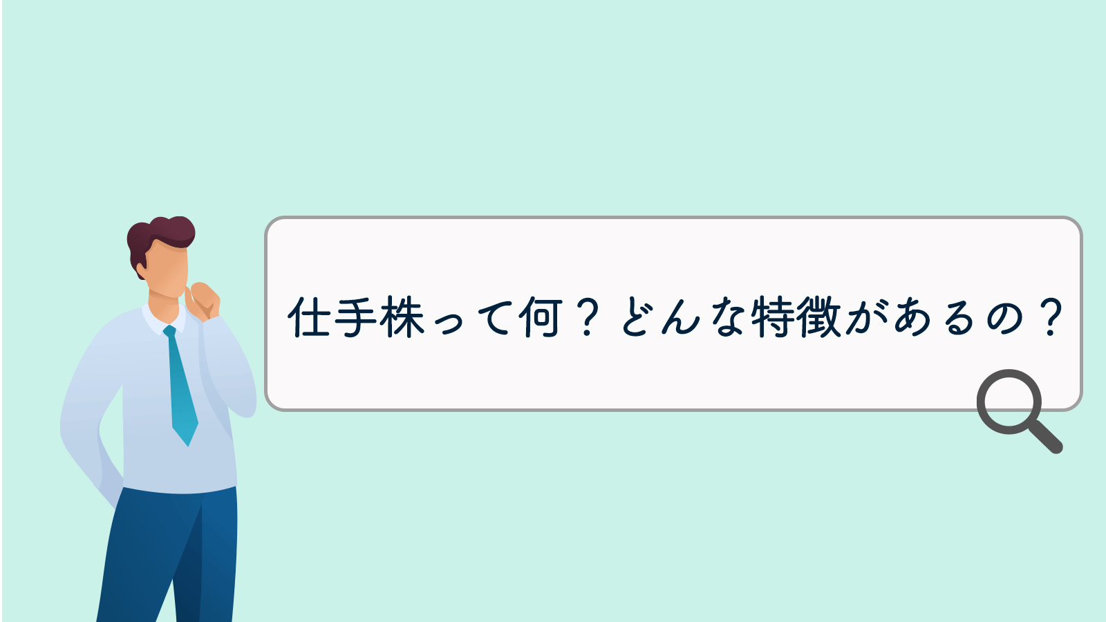 仕手株にご注意 株初心者 みんかぶ みんなの株式