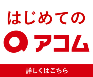 アコムのバナー