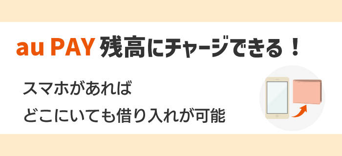 auPAYスマートローンは残高にチャージ可能