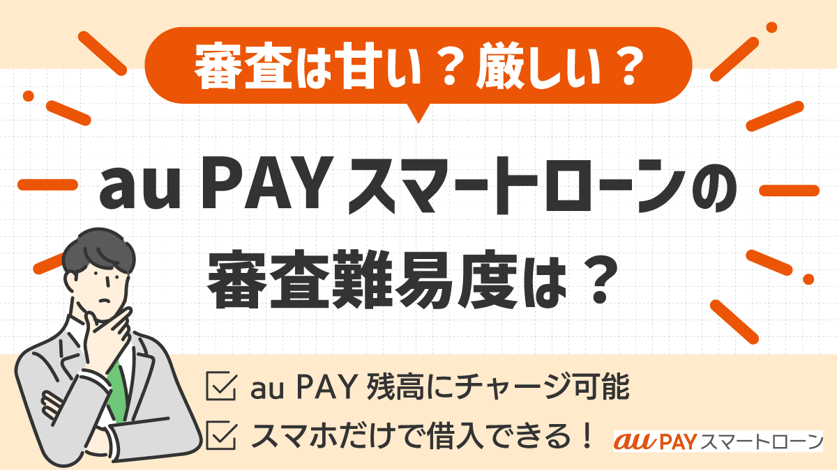 au PAY スマートローンの審査