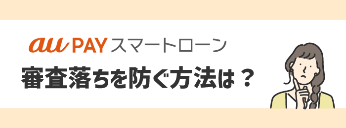 auPAYスマートローンの審査落ちを防ぐ方法