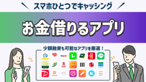 お金借りるアプリ
