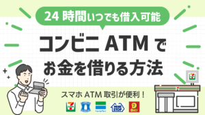 コンビニATMでお金を借りる方法