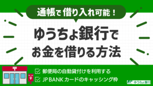 ゆうちょ銀行でお金を借りる方法