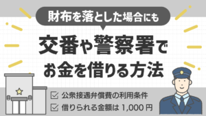 交番や警察署でお金を借りる方法