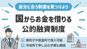 国からお金を借りる公的融資制度