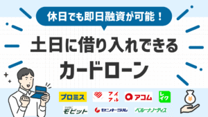 土日に即日融資が可能なカードローン