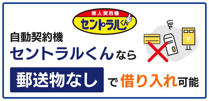 セントラルの自動契約機