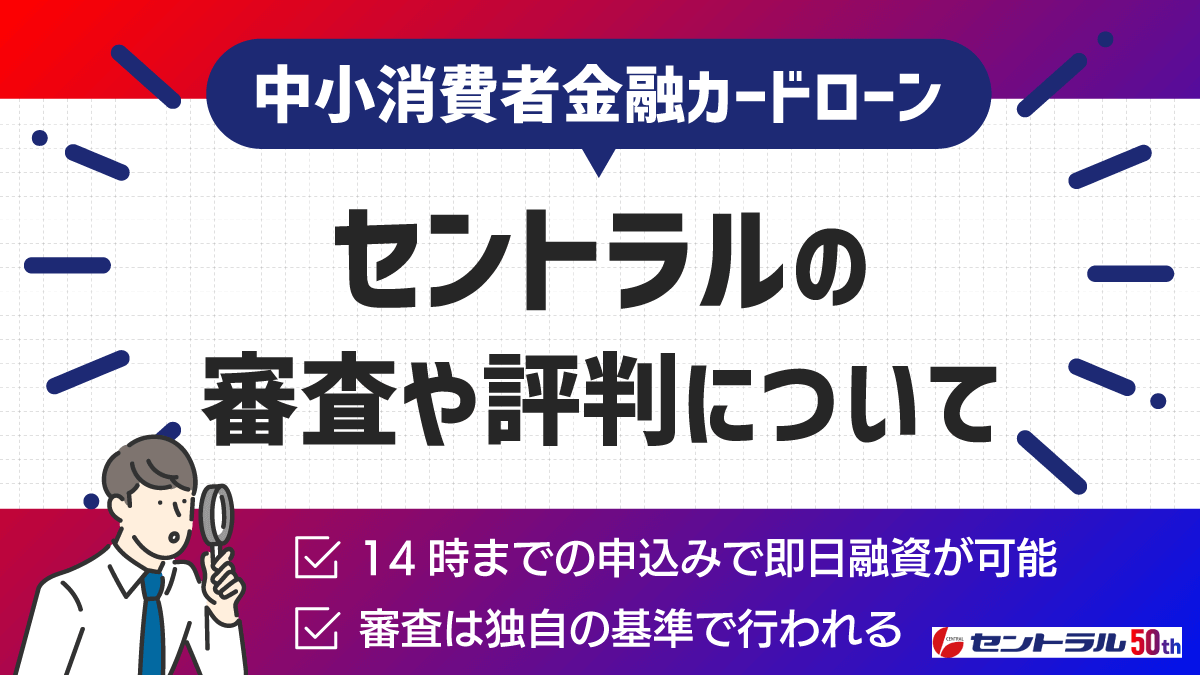 消費者金融セントラルの審査や評判