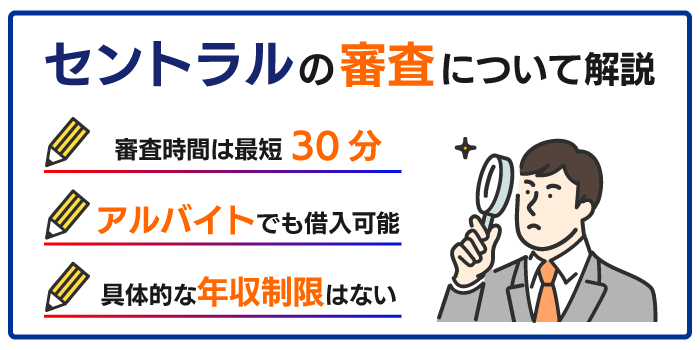 セントラルの審査