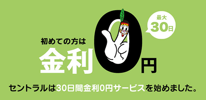 セントラルの無利息期間