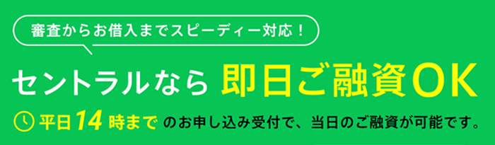 セントラルの即日融資