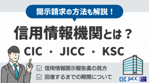 信用情報機関とは