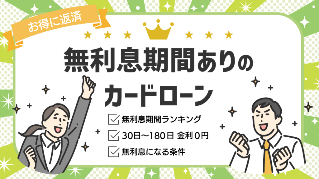無利息期間のあるカードローン