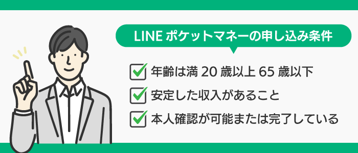 LINEポケットマネーの申込条件