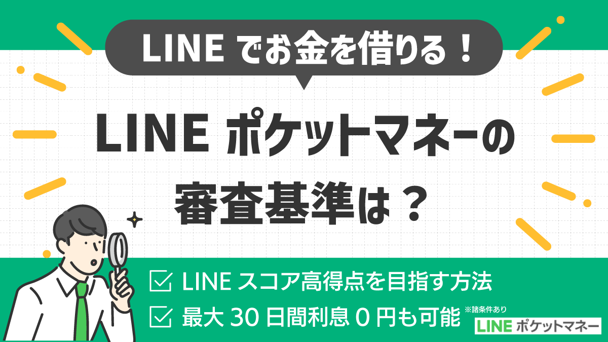 LINEポケットマネーの審査