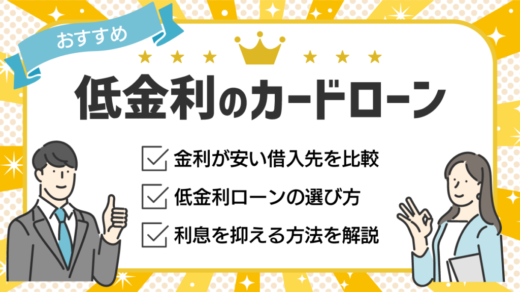 低金利のカードローン