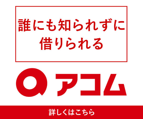 アコムのLP画像