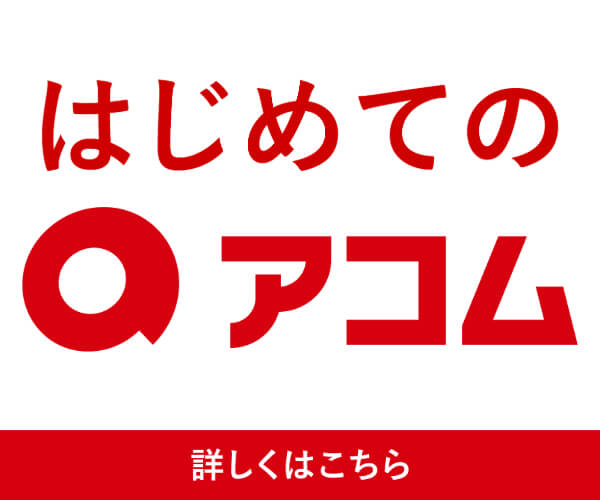アコムのLP画像
