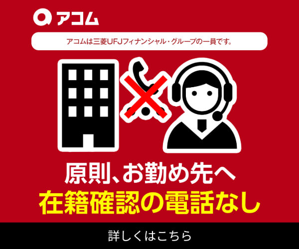 アコムのLP画像