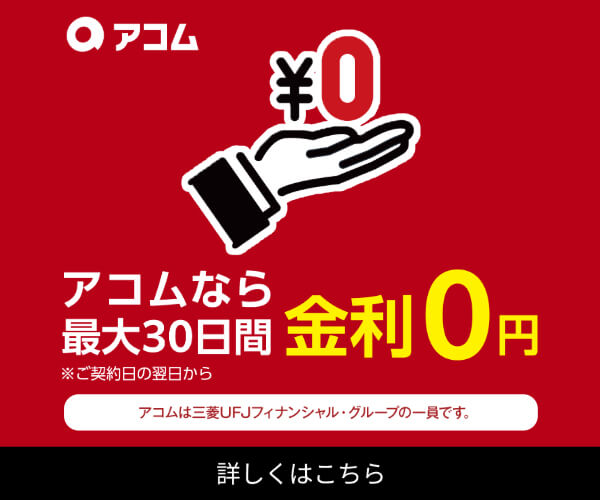 アコムのLP画像