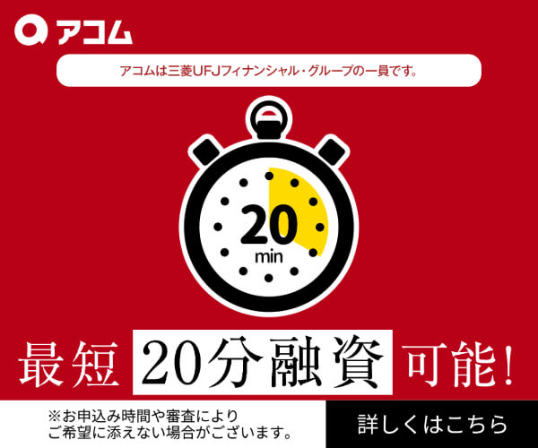 アコムのLP画像