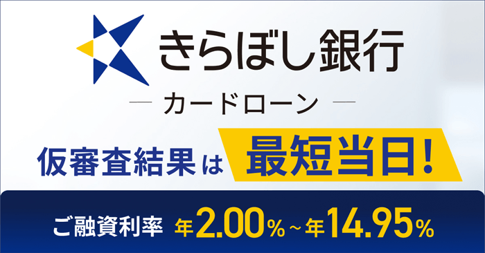 きらぼし銀行カードローンのLP画像