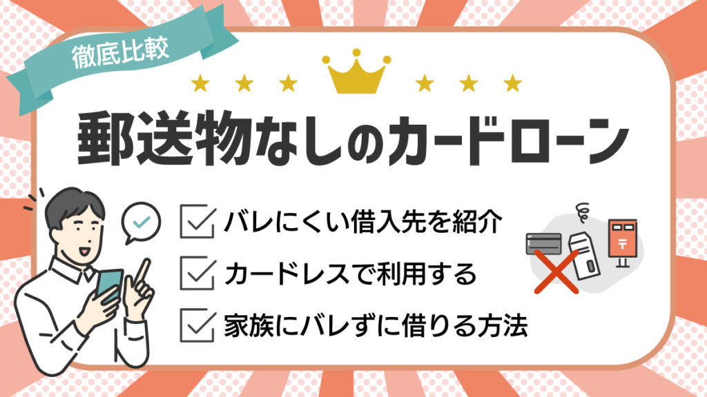 郵送物なしのカードローン
